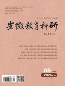 安徽教育科研期刊